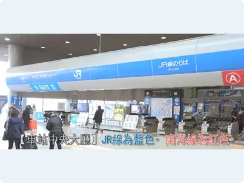 D1｜車站大廳・藍色 JR 標示；📷 JR 官方教學｜拍攝日期未標