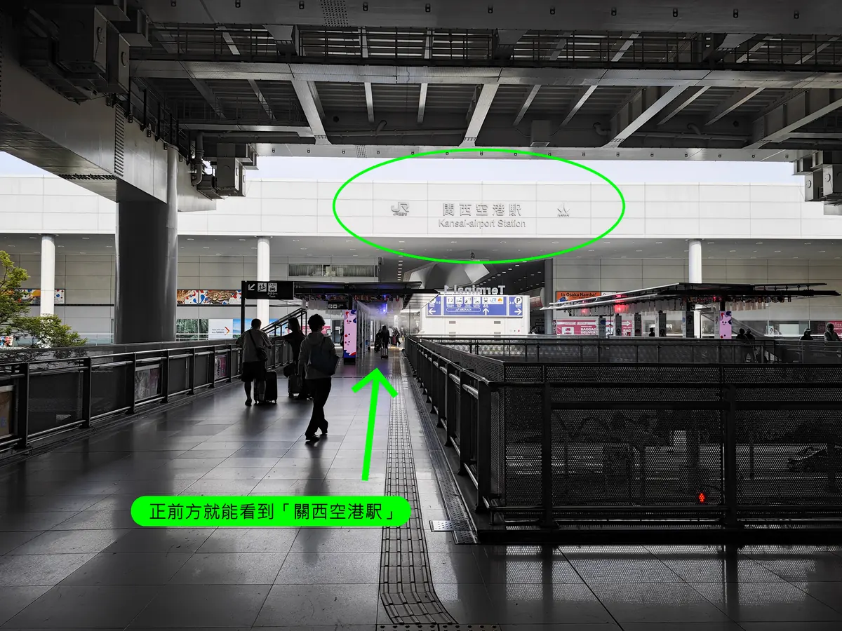 ⑤ 走連絡橋・認關西機場站；來源為作者 2025 年 9 月旅程紀錄